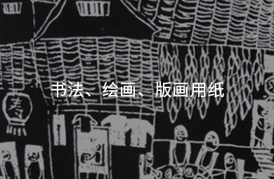 書(shū)法、繪畫(huà)、版畫(huà)用紙